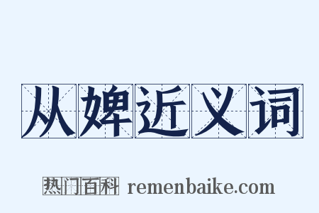 从婢近义词是什么意思的图片